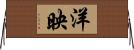洋映 Horizontal Wall Scroll
