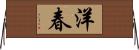 洋春 Horizontal Wall Scroll