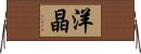 洋晶 Horizontal Wall Scroll