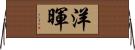 洋暉 Horizontal Wall Scroll