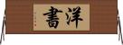 洋書 Horizontal Wall Scroll