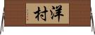 洋村 Horizontal Wall Scroll