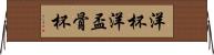 洋杯 Horizontal Wall Scroll