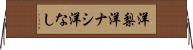 洋梨 Horizontal Wall Scroll