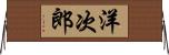洋次郎 Horizontal Wall Scroll