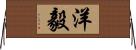洋毅 Horizontal Wall Scroll