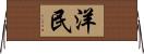 洋民 Horizontal Wall Scroll