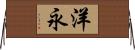 洋永 Horizontal Wall Scroll