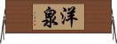 洋泉 Horizontal Wall Scroll