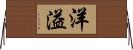 洋溢 Horizontal Wall Scroll