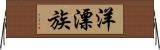洋漂族 Horizontal Wall Scroll