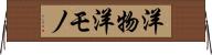 洋物 Horizontal Wall Scroll