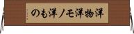 洋物 Horizontal Wall Scroll