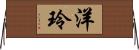 洋玲 Horizontal Wall Scroll
