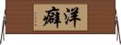 洋癖 Horizontal Wall Scroll