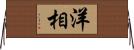 洋相 Horizontal Wall Scroll