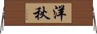 洋秋 Horizontal Wall Scroll