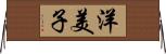 洋美子 Horizontal Wall Scroll