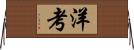 洋考 Horizontal Wall Scroll