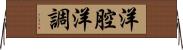 洋腔洋調 Horizontal Wall Scroll