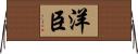 洋臣 Horizontal Wall Scroll