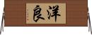 洋良 Horizontal Wall Scroll