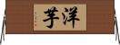 洋芋 Horizontal Wall Scroll