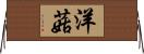 洋菇 Horizontal Wall Scroll