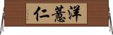 洋薏仁 Horizontal Wall Scroll