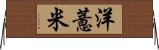 洋薏米 Horizontal Wall Scroll