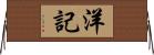 洋記 Horizontal Wall Scroll