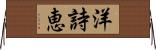 洋詩恵 Horizontal Wall Scroll