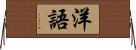 洋語 Horizontal Wall Scroll