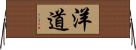 洋道 Horizontal Wall Scroll