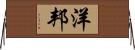 洋邦 Horizontal Wall Scroll