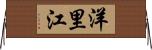 洋里江 Horizontal Wall Scroll
