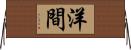 洋間 Horizontal Wall Scroll