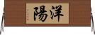 洋陽 Horizontal Wall Scroll