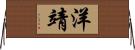 洋靖 Horizontal Wall Scroll