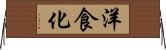 洋食化 Horizontal Wall Scroll