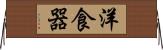 洋食器 Horizontal Wall Scroll