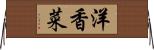 洋香菜 Horizontal Wall Scroll