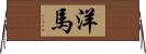 洋馬 Horizontal Wall Scroll