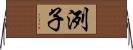 洌子 Horizontal Wall Scroll