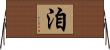 洎 Horizontal Wall Scroll