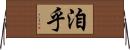 洎乎 Horizontal Wall Scroll