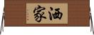 洒家 Horizontal Wall Scroll