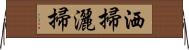 洒掃 Horizontal Wall Scroll