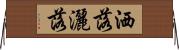 洒落;灑落 Horizontal Wall Scroll