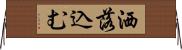 洒落込む Horizontal Wall Scroll